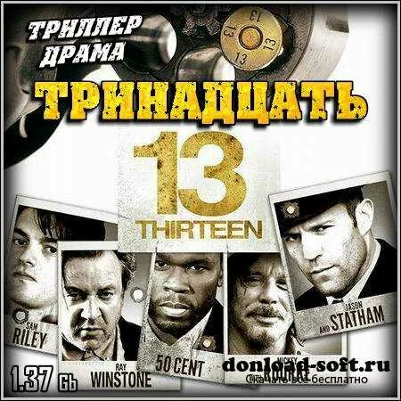 13 (Тринадцать) / 13 (2010/DVDRip)