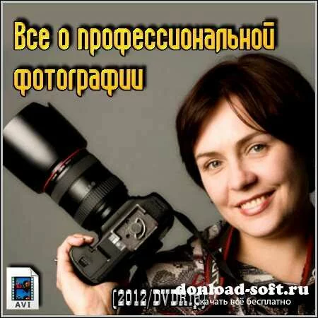 Все о профессиональной фотографии (2012/DVDRip)
