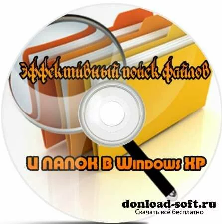 Эффективный поиск файлов и папок в Windows XP (2012) DVDRip