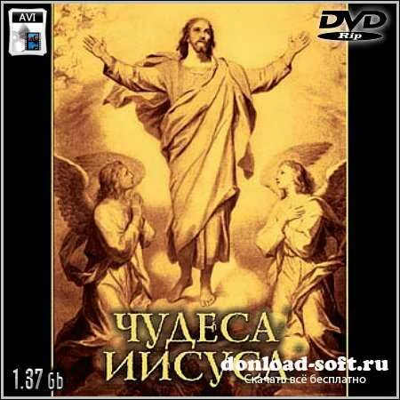 Чудеса Иисуса – Док. фильм (2012/DVDRip)