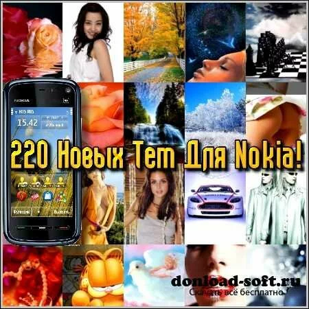 220 Новых Тем Для Nokia! (2012/nth)