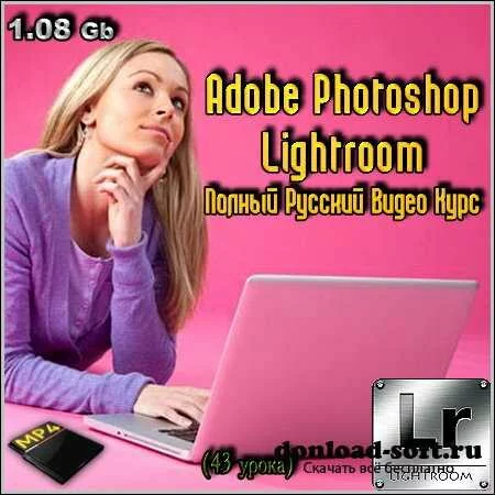 Adobe Photoshop Lightroom - Полный Русский Видео Курс (43 урока)