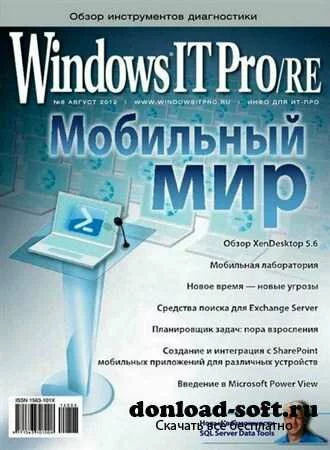 Windows IT Pro/RE №8 (август 2012)