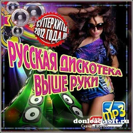 VA - Русская Дискотека Выше Руки (2012)