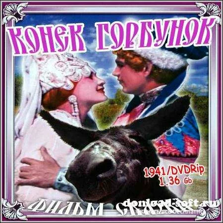 Конек-Горбунок (1941/DVDRip)