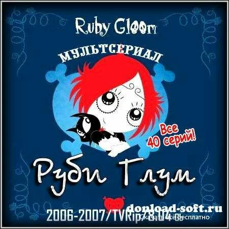 Руби Глум : Ruby Gloom - Все 40 серий (2006-2007/TVRip)
