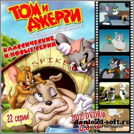 Том и Джерри: В собачьей конуре - 22 серии (2012/DVDRip)