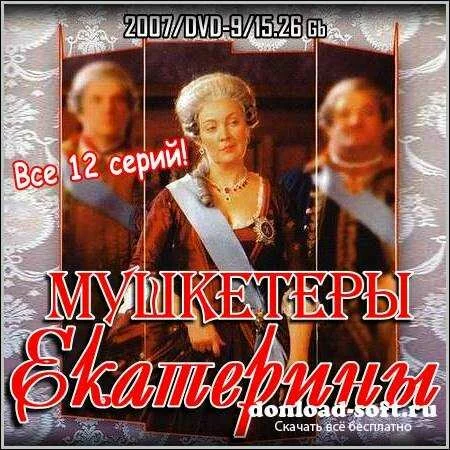 Мушкетеры Екатерины - Все 12 серий (2007/DVD-9)