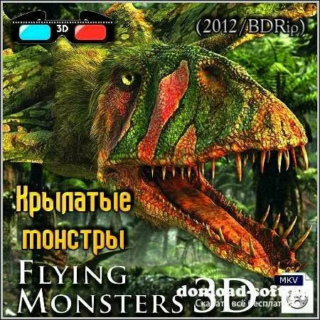 Крылатые монстры 3D – Док. фильм (2012/ BDRip)