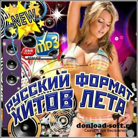 VA - Русский Формат Хитов Лета (2012)