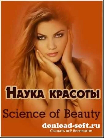 Наука красоты / Science of Beauty /3 серии/ (2001) PDTVRip