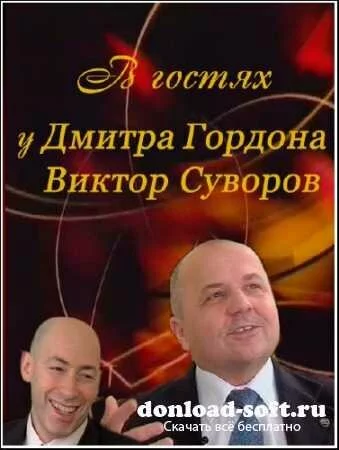 В гостях у Дмитрия Гордона - Виктор Суворов /все 5 частей/ (2010) TVRip