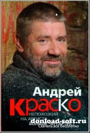 Андрей Краско. Непохожий на артиста (2006) SATRip