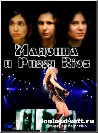 Мадонна и Puss Riot (2012) TVRip