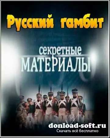 Секретные материалы. Русский гамбит (2012) SATRip