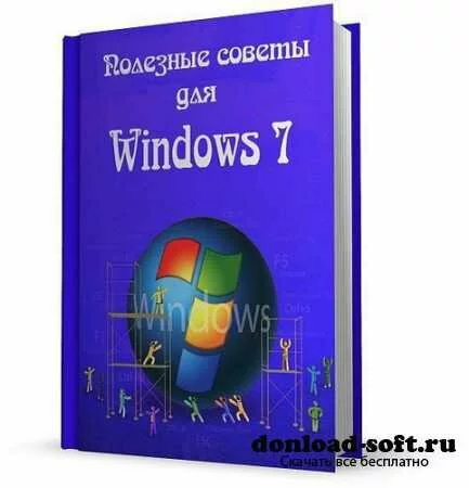 Полезные советы для Windows 7 v.5.00