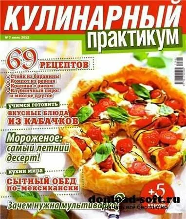 Кулинарный практикум №7 (июль 2012)
