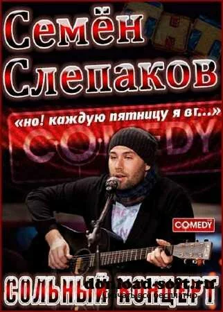 Семён Слепаков / Живой концерт барда-десятника (2012/SATRip)