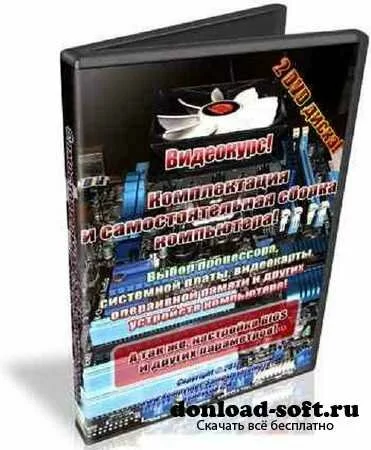 Видеокурс: Самостоятельная комплектация и сборка компьютера (2 DVD-диска) (2012)