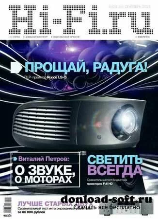 Hi-Fi.ru №9 (сентябрь 2012)
