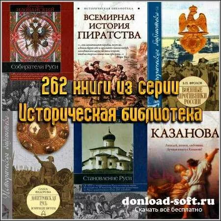 262 книги из серии Историческая библиотека