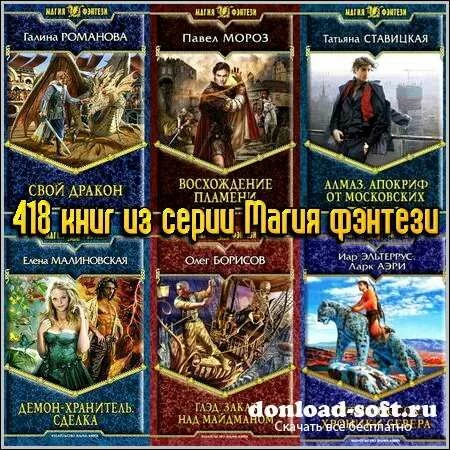 418 книг из серии Магия фэнтези