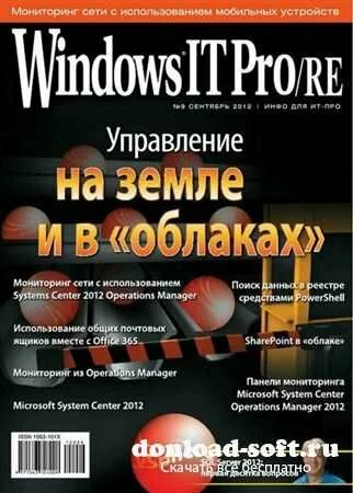 Windows IT Pro/RE №9 (сентябрь 2012)