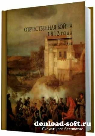 Отечественная война 1812 года. Энциклопедия 