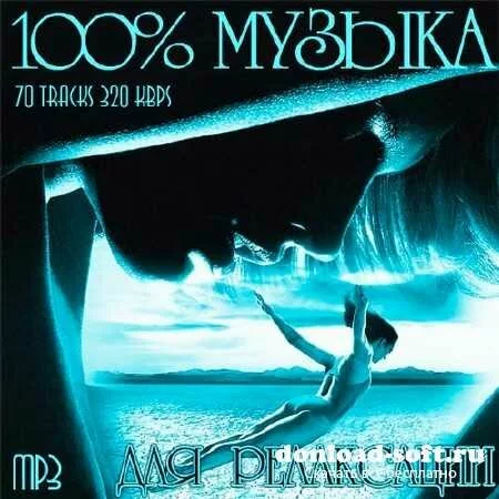 100% Музыка Для Релаксации (2012)