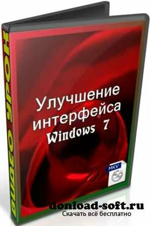 Улучшение интерфейса Windows 7 (2011) DVDRip