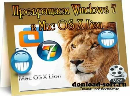 Превращаем Windows 7 в Mac OS X Lion (2011) DVDRip
