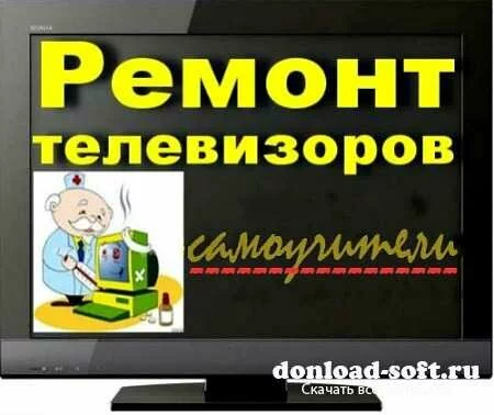 Самоучители по ремонту отечественных и импортных телевизоров (34 тома)
