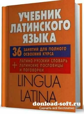 Lingua Latina: Учебник латинского языка (2012)
