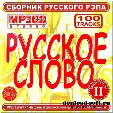 VA - Сборник рэпа - Русское слово - 2 (2012)