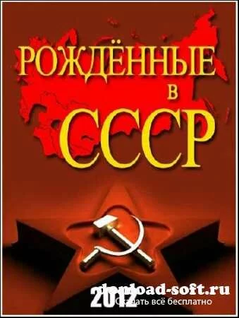 Рожденные в СССР: 28 лет /2 части из 2 / Born in the USSR: 28 Up (2012) SATRip