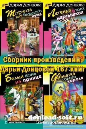 Сборник произведений Дарьи Донцовой (167 книг)