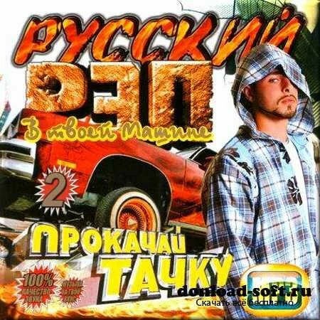 VA - Прокачай тачку. Русский рэп. Выпуск 2 (2012)