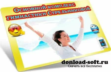 Основной комплекс гимнастики Стрельниковой (2012) DVDRip