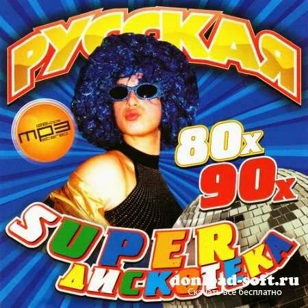 Русская Super Дискотека 80х 90х (2012)