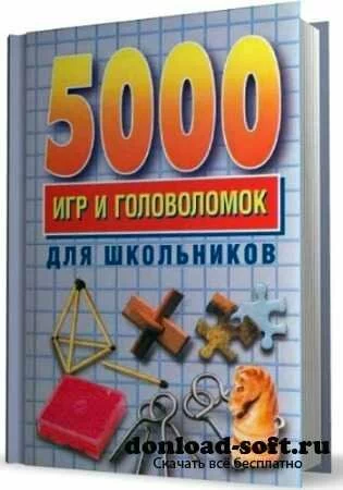 5000 игр и головоломок для школьников 