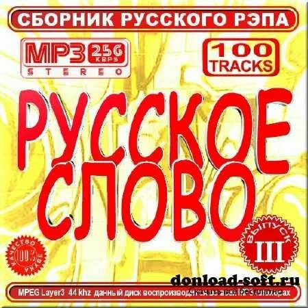 VA - Сборник русского рэпа - Русское слово 3 (2012)