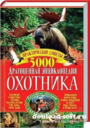Драгоценная энциклопедия охотника