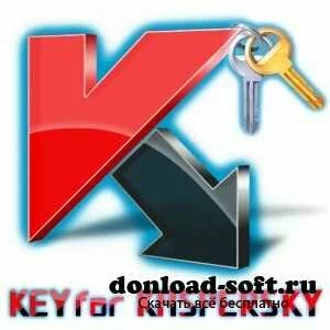 Подборка ключей для Касперского от 24.10.2012 года