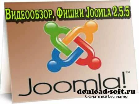 Видеообзор. Фишки Joomla 2.5.5 (2012) DVDRip