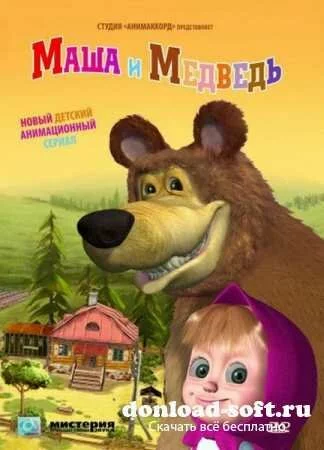 Маша и Медведь / серии 28-29 (2012/DVDRip)