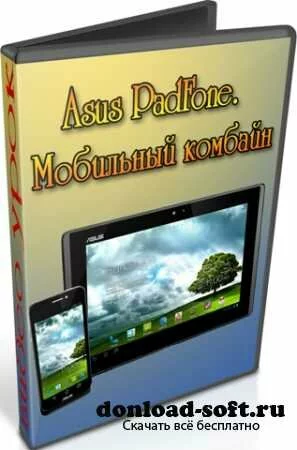 Asus PadFone. Мобильный комбайн (2012) DVDRip