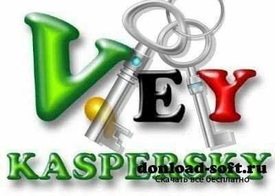 Ключи для Касперского от 26.12.2012 года