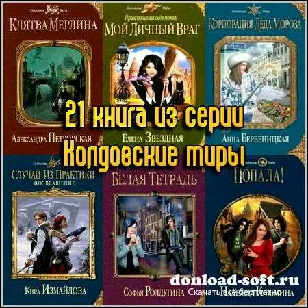 21 книга из серии Колдовские миры