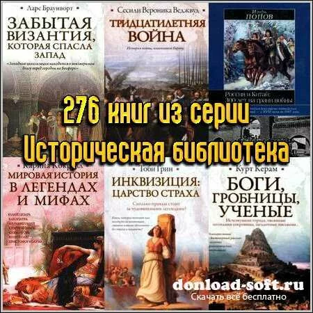 276 книг из серии Историческая библиотека