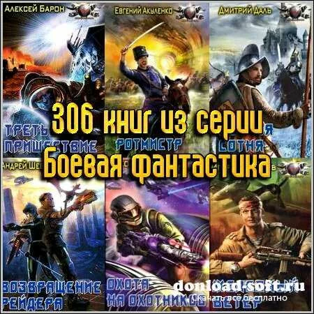 306 книг из серии Боевая фантастика